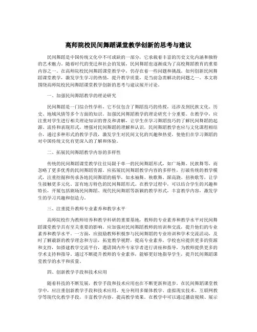 高师院校民间舞蹈课堂教学创新的思考与建议