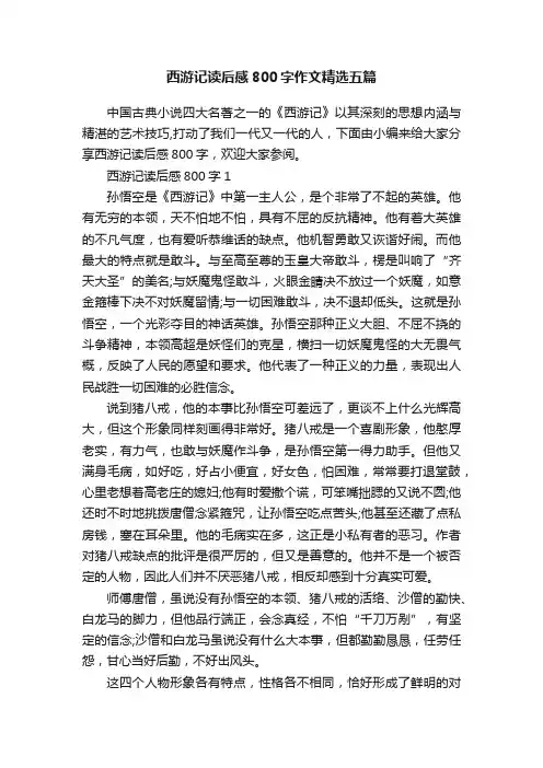 西游记读后感800字作文精选五篇