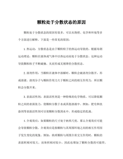 颗粒处于分散状态的原因