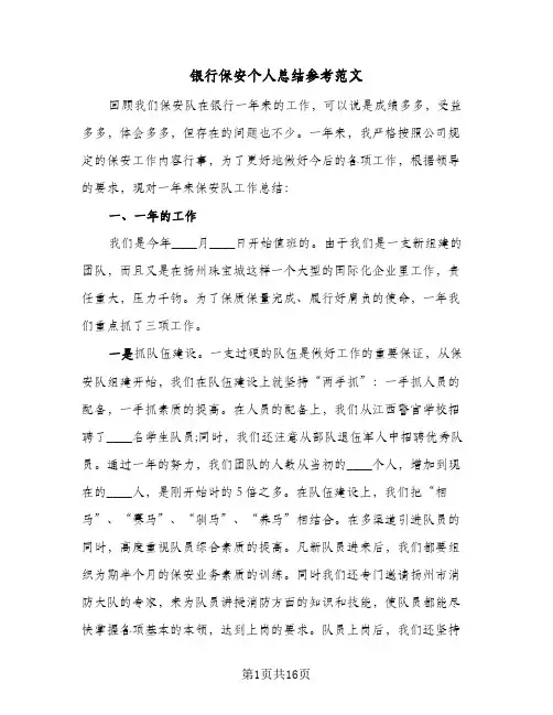银行保安个人总结参考范文(五篇)