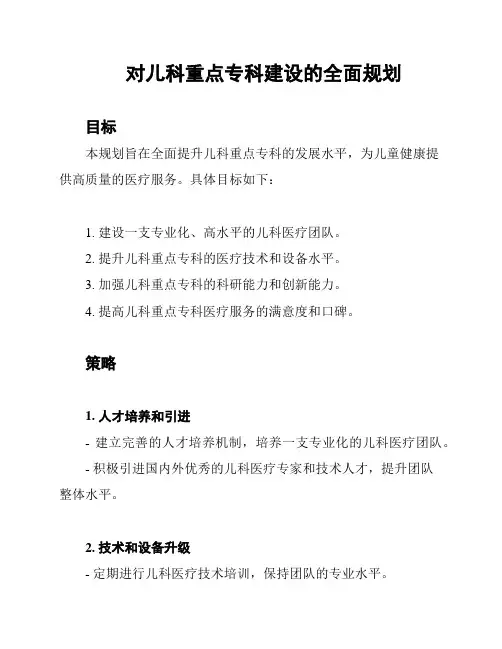 对儿科重点专科建设的全面规划