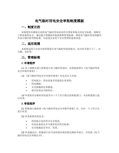 电气临时用电安全审批制度模板