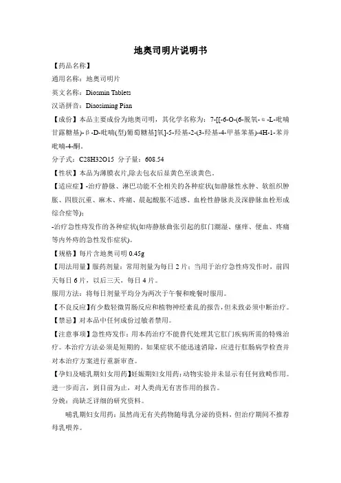 地奥司明片说明书