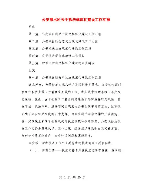 公安派出所关于执法规范化建设工作汇报(多篇范文)