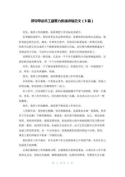 领导带动员工凝聚力的演讲稿范文(3篇)