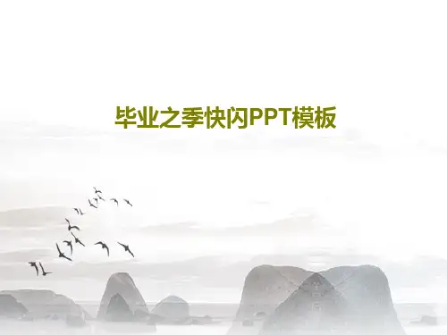 毕业之季快闪PPT模板PPT40页