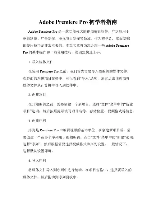 Adobe Premiere Pro初学者指南