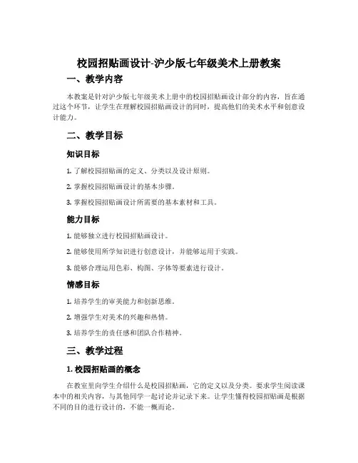 (参考课题2)校园招贴画设计-沪少版七年级美术上册教案
