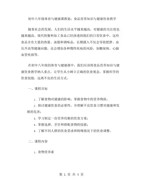 初中八年级体育与健康课教案：食品营养知识与健康饮食教学