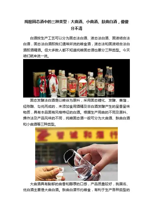 纯粮固态酒中的三种类型：大曲酒、小曲酒、麸曲白酒，傻傻分不清