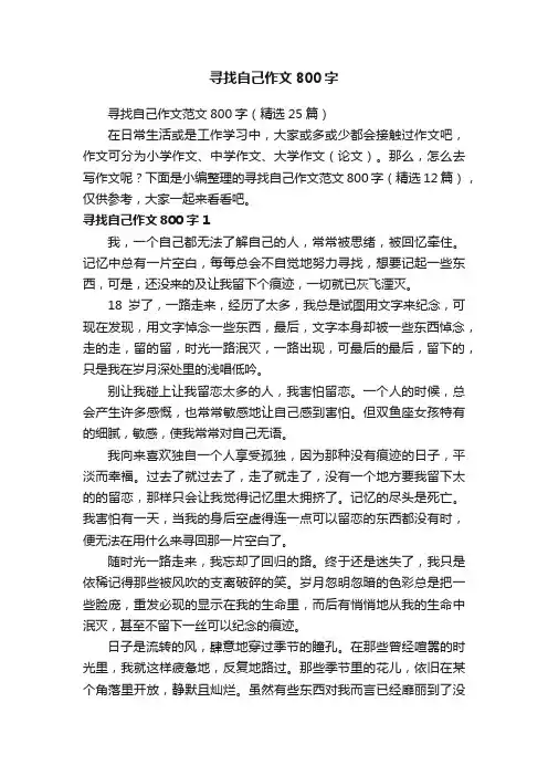 寻找自己作文范文800字（精选25篇）