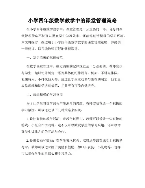 小学四年级数学教学中的课堂管理策略