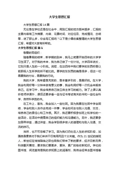 大学生思想汇报14篇