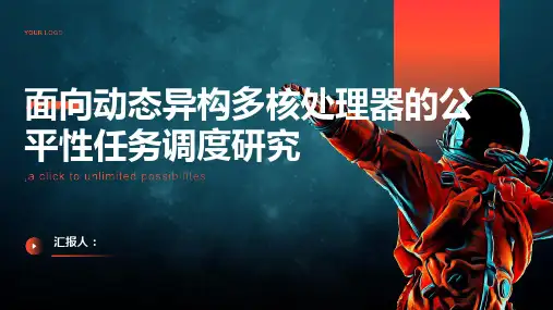 面向动态异构多核处理器的公平性任务调度研究