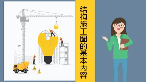 建筑识图与绘图课件 28 结构施工图的基本内容