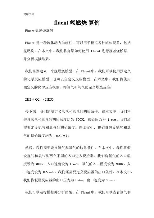 fluent-氢燃烧-算例