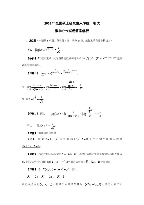 2003考研数一真题及答案解析
