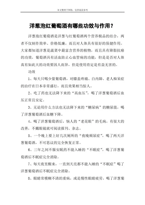 洋葱泡红葡萄酒有哪些功效与作用？