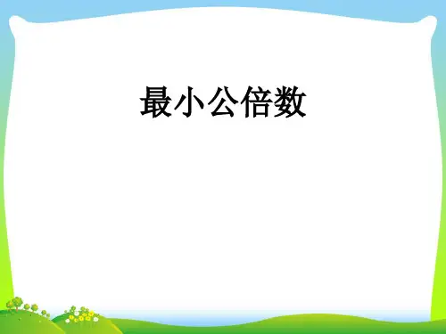 【新】青岛版五年级数学下册《最小公倍数》说课课件.ppt