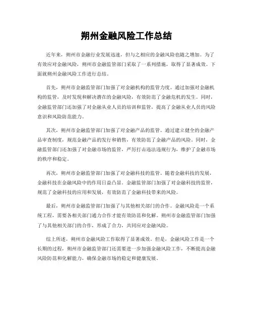 朔州金融风险工作总结