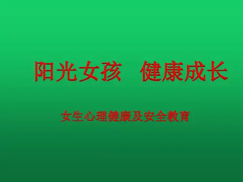 阳光女孩_健康成长_讲座