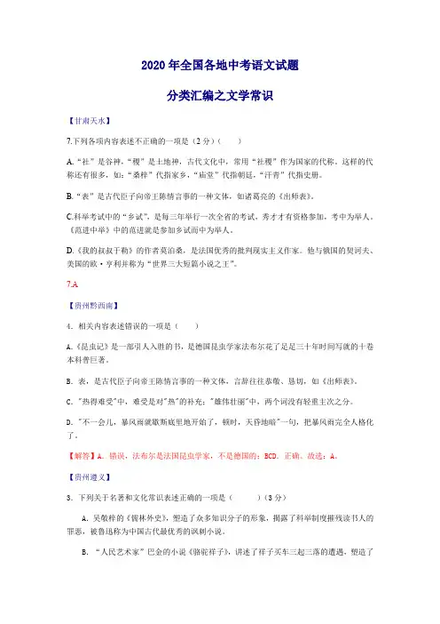 2020全国中考语文分类汇编之文学常识