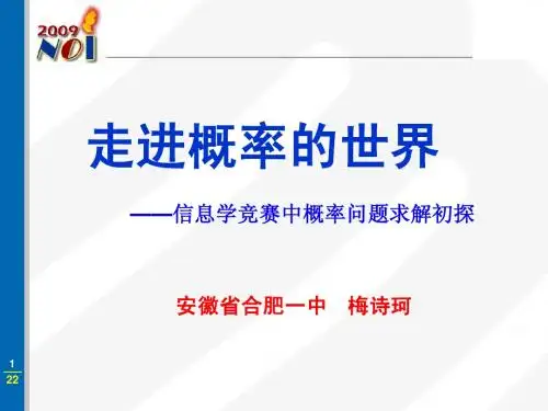 国家集训队2009论文集信息学竞赛中概率问题