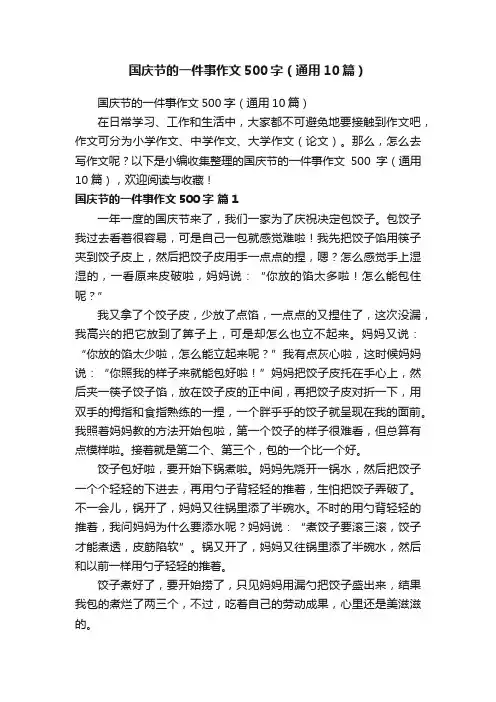 国庆节的一件事作文500字（通用10篇）