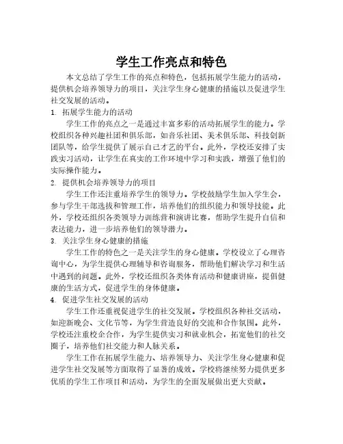 学生工作亮点和特色