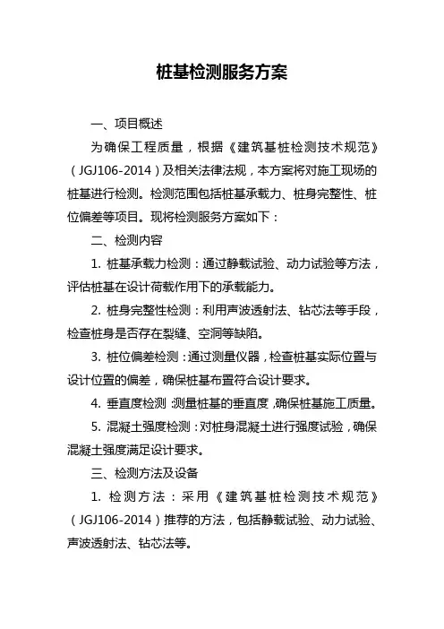 桩基检测服务方案