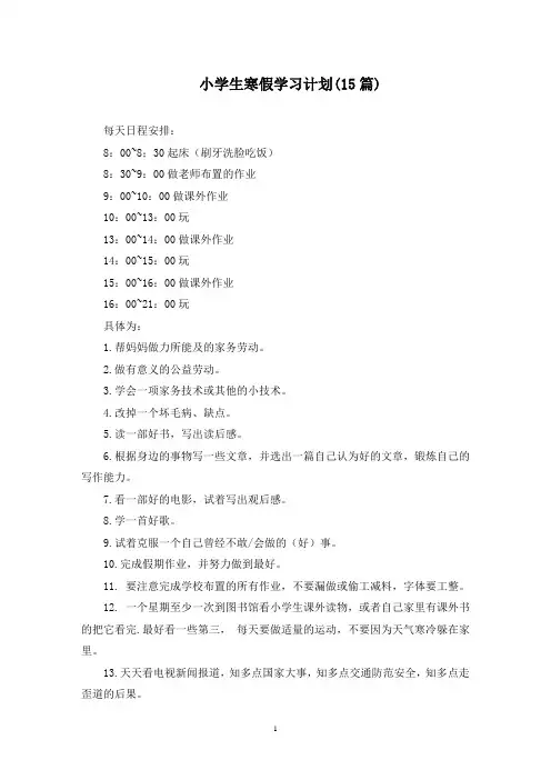 最新小学生寒假学习计划(15篇)