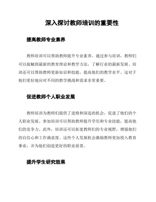 深入探讨教师培训的重要性