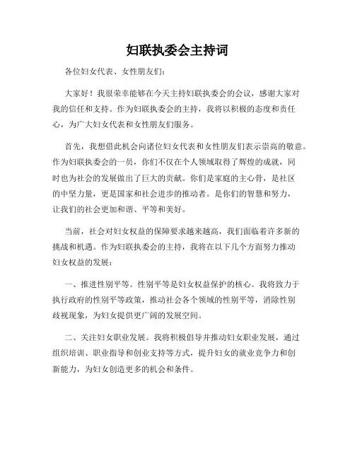 妇联执委会主持词