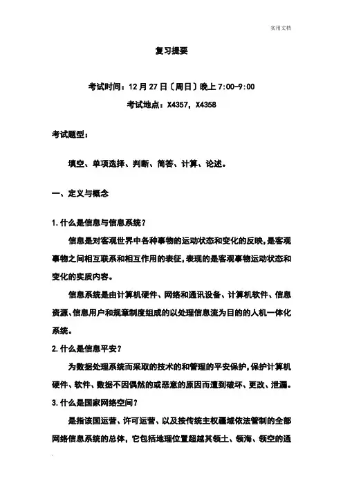 网络空间安全复习提纲