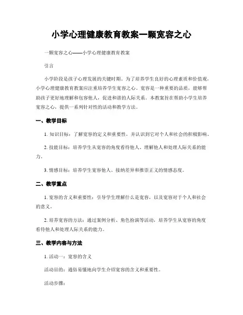 小学心理健康教育教案一颗宽容之心
