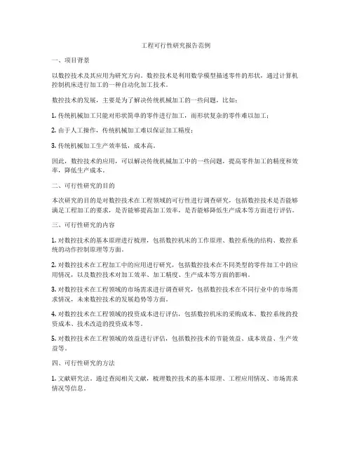 工程可行性研究报告范例