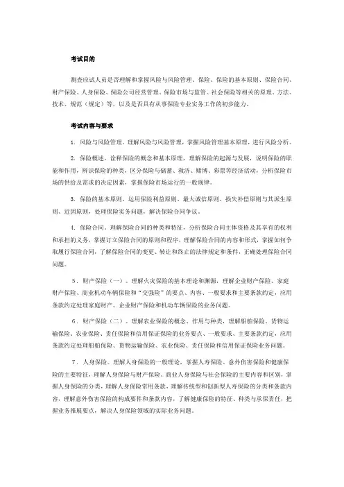 保险专业知识和实务(初级) 考试大纲