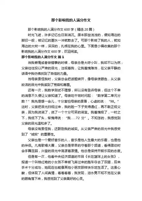 那个影响我的人满分作文600字（精选20篇）