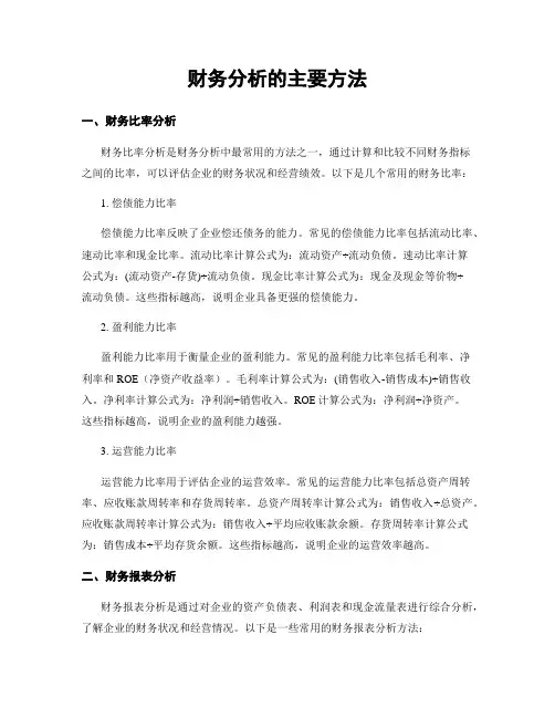 财务分析的主要方法