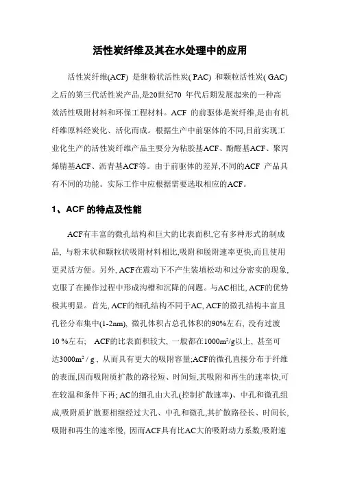 活性炭纤维及其在水处理中的应用