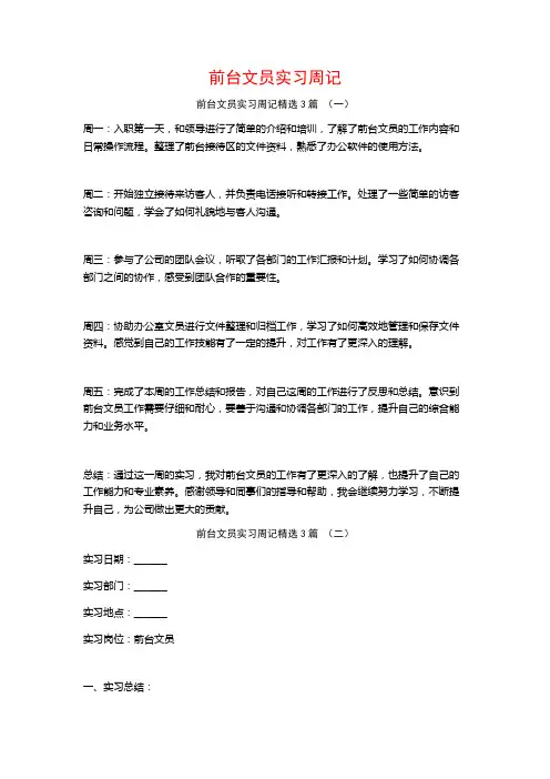 前台文员实习周记3篇