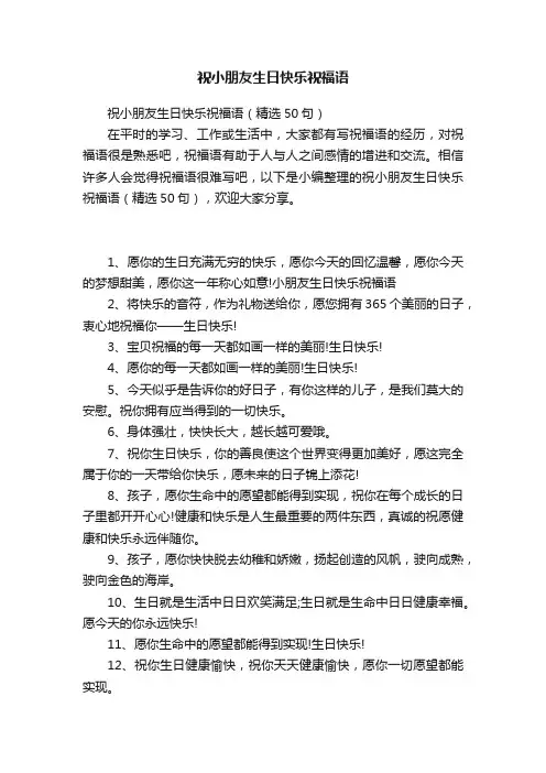 祝小朋友生日快乐祝福语（精选50句）