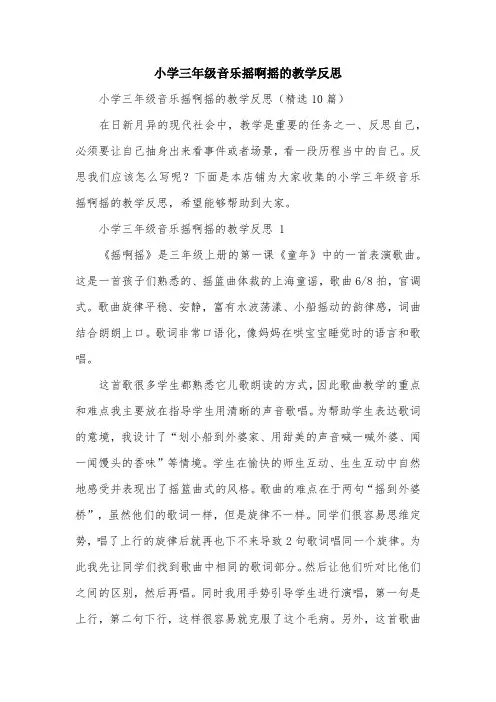 小学三年级音乐摇啊摇的教学反思
