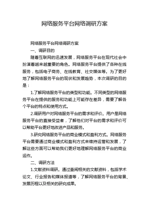网络服务平台网络调研方案