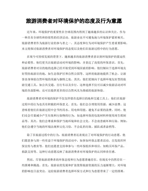 旅游消费者对环境保护的态度及行为意愿