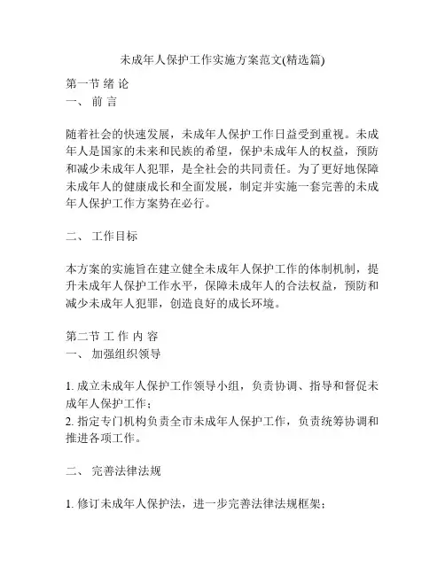 未成年人保护工作实施方案范文(精选篇)
