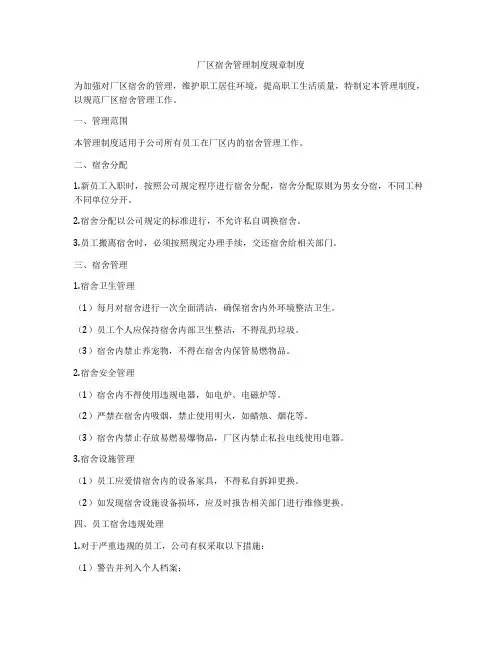 厂区宿舍管理制度规章制度