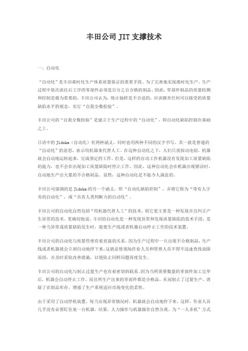 丰田公司JIT(准时化生产)的支撑技术