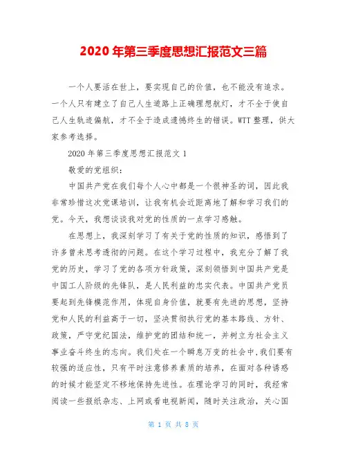 2020年第三季度思想汇报范文三篇