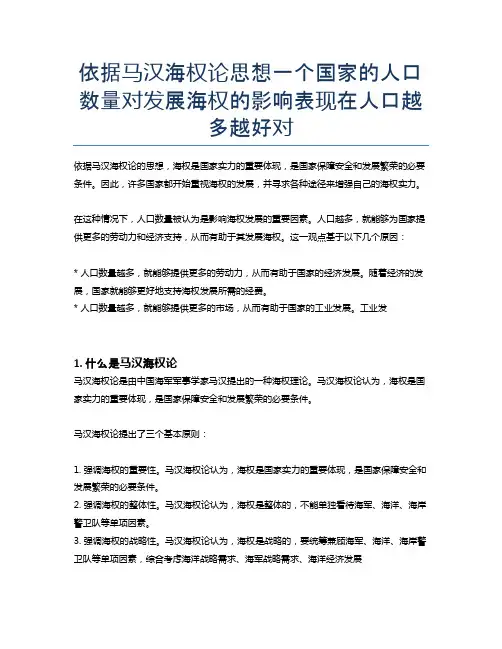依据马汉海权论思想一个国家的人口数量对发展海权的影响表现在人口越多越好对